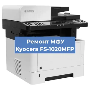 Ремонт МФУ Kyocera FS-1020MFP в Новосибирске